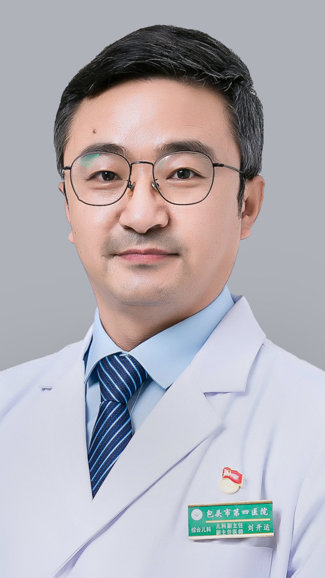 刘开运 副主任医师